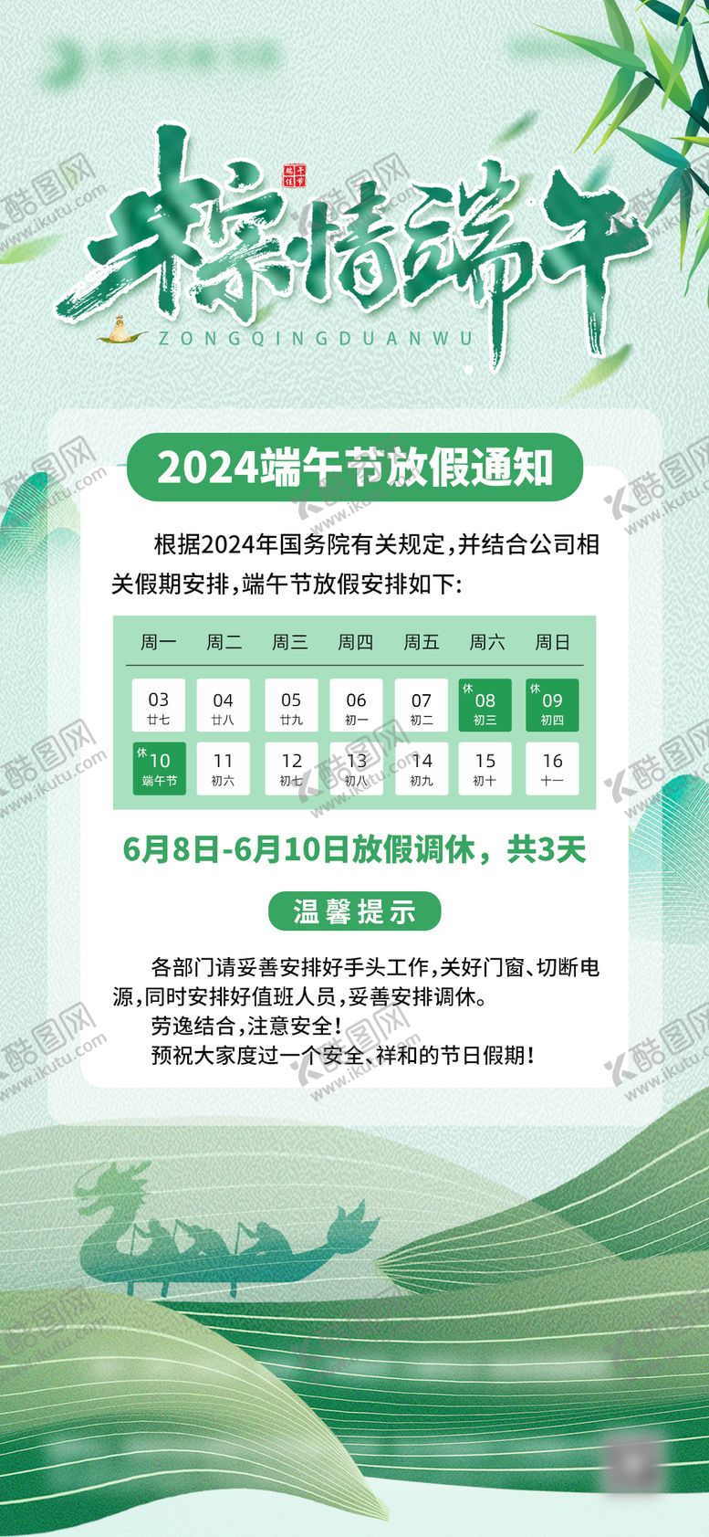编号：22880612010412118652【酷图网】源文件下载-地产端午节放假通知海报