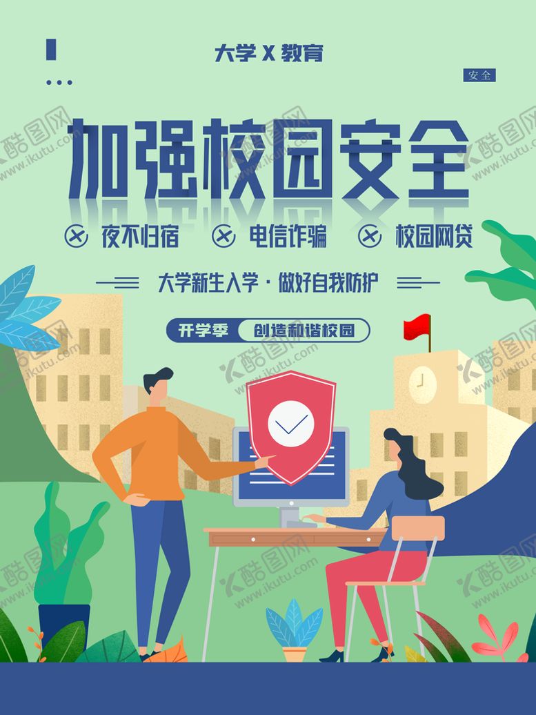 编号：03294609200939438056【酷图网】源文件下载-校园安全           