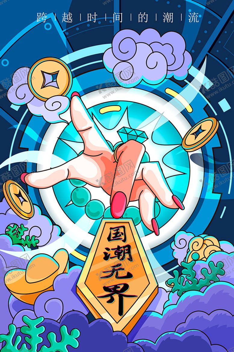 编号：45083109220822541986【酷图网】源文件下载-国潮风海报