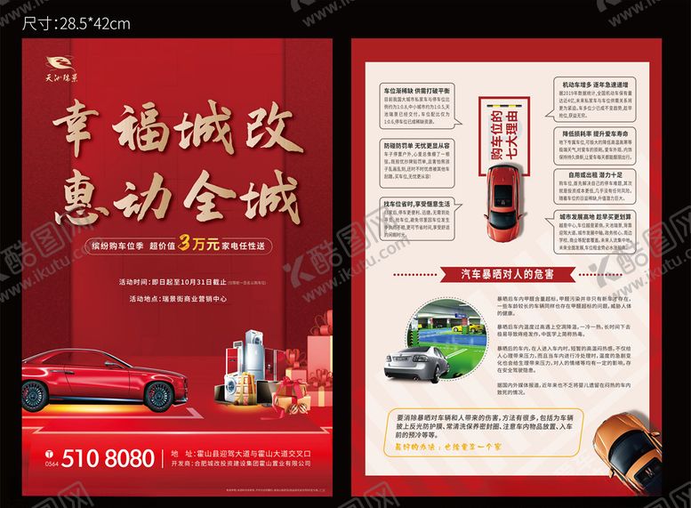 编号：13821006250355089184【酷图网】源文件下载-地产车位好礼单页红色