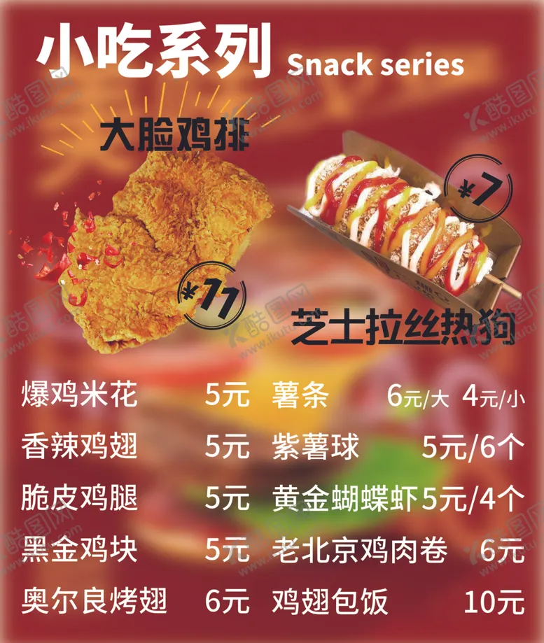 编号：80302212111019188012【酷图网】源文件下载-鸡排菜单