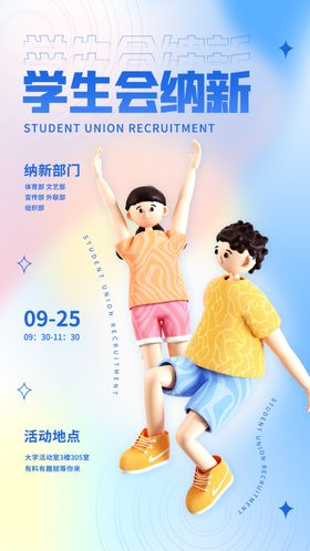 学生会招新新人招募