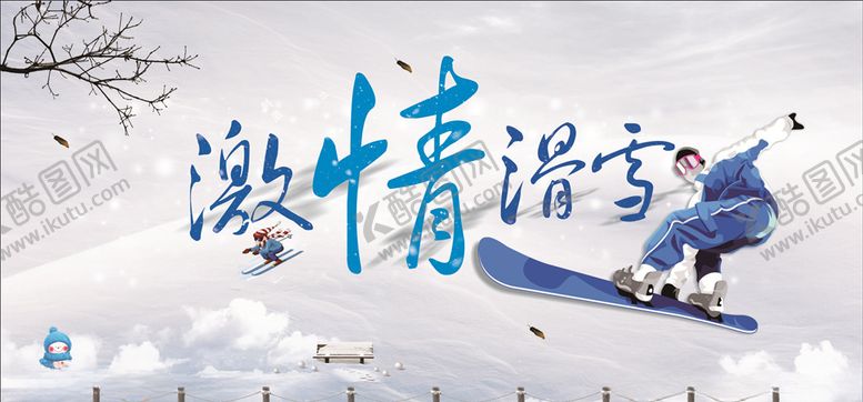 编号：91987107091318329700【酷图网】源文件下载-滑雪