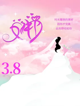 38女神节海报