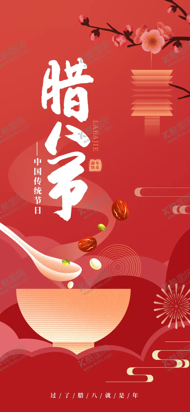 编号：42655302050225065828【酷图网】源文件下载-腊八节