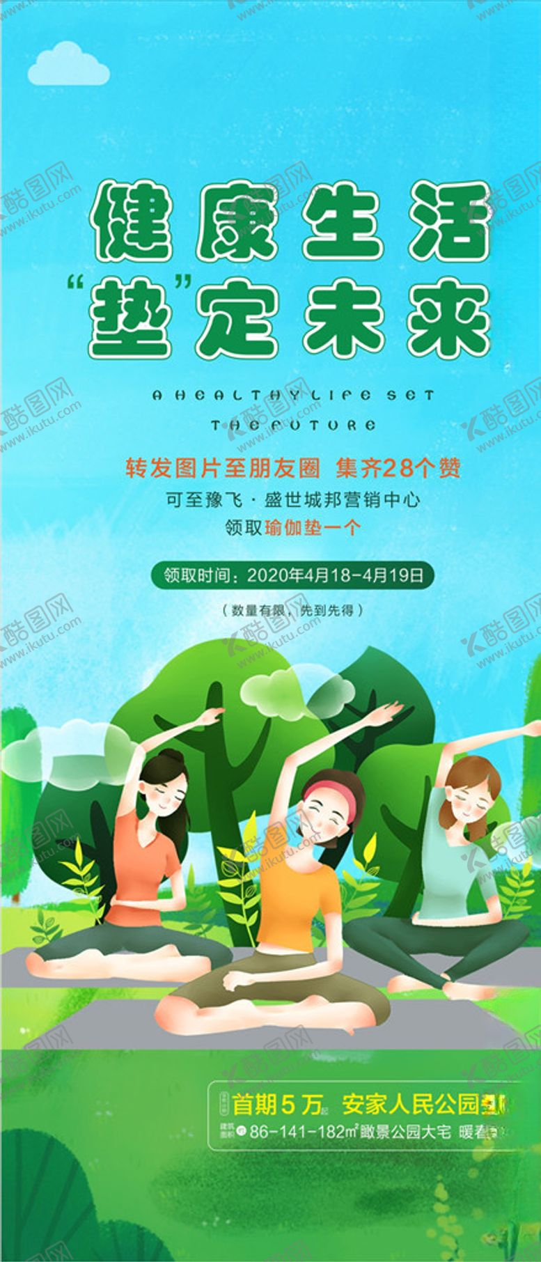编号：20033806240103127689【酷图网】源文件下载-送瑜伽垫活动微信地产暖场活动