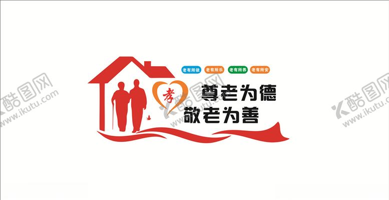 编号：48681409161253178697【酷图网】源文件下载-养老为德