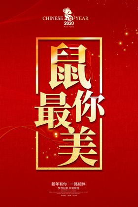 鼠你最美