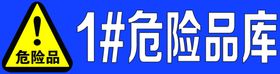 标语标识警告安全标语