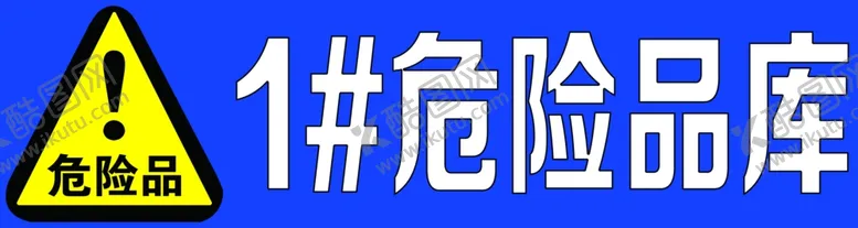 编号：63649206170931423155【酷图网】源文件下载-标语标识警告安全标语