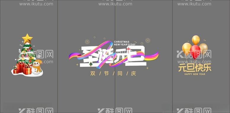 编号：24245601300004143541【酷图网】源文件下载-圣诞元旦双节快乐