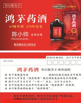 鸿茅药酒名片