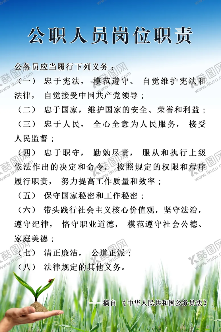 编号：84579306252305007438【酷图网】源文件下载-公职人员岗位责任制度