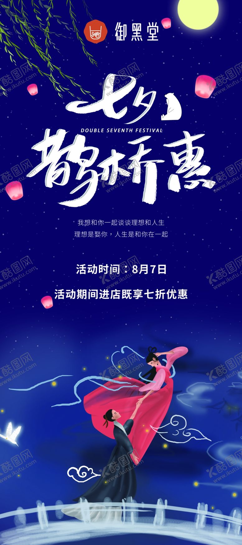 编号：52185109211412511556【酷图网】源文件下载-御黑堂七夕展架