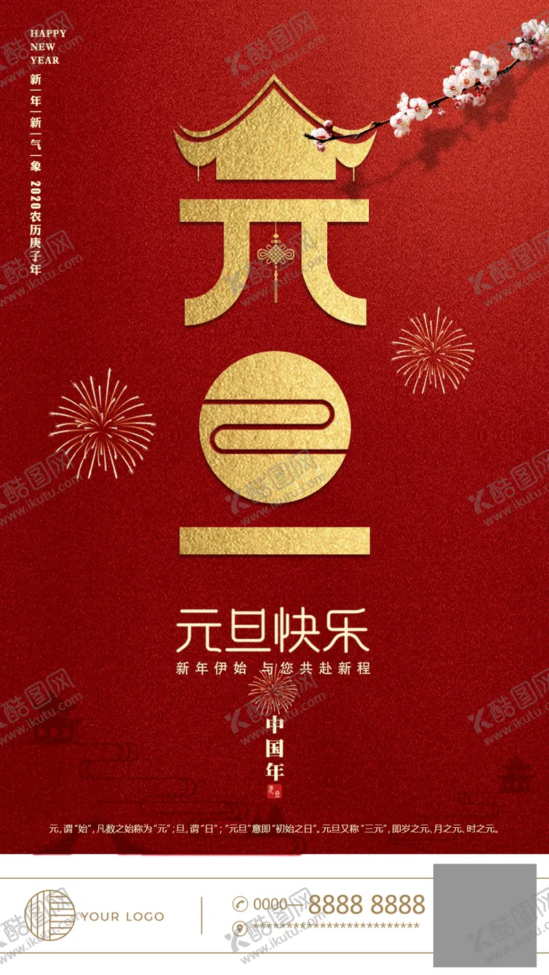 编号：72551706280849005825【酷图网】源文件下载-元旦节海报