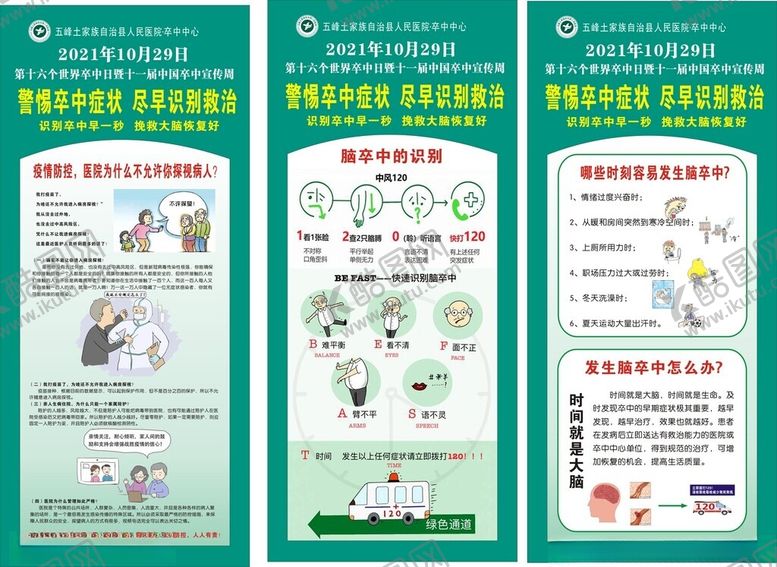 编号：60590910020345146848【酷图网】源文件下载-医院卒中展架