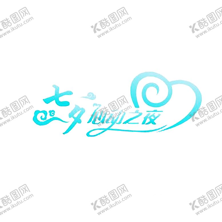 编号：71147107041211161230【酷图网】源文件下载-浪漫素材