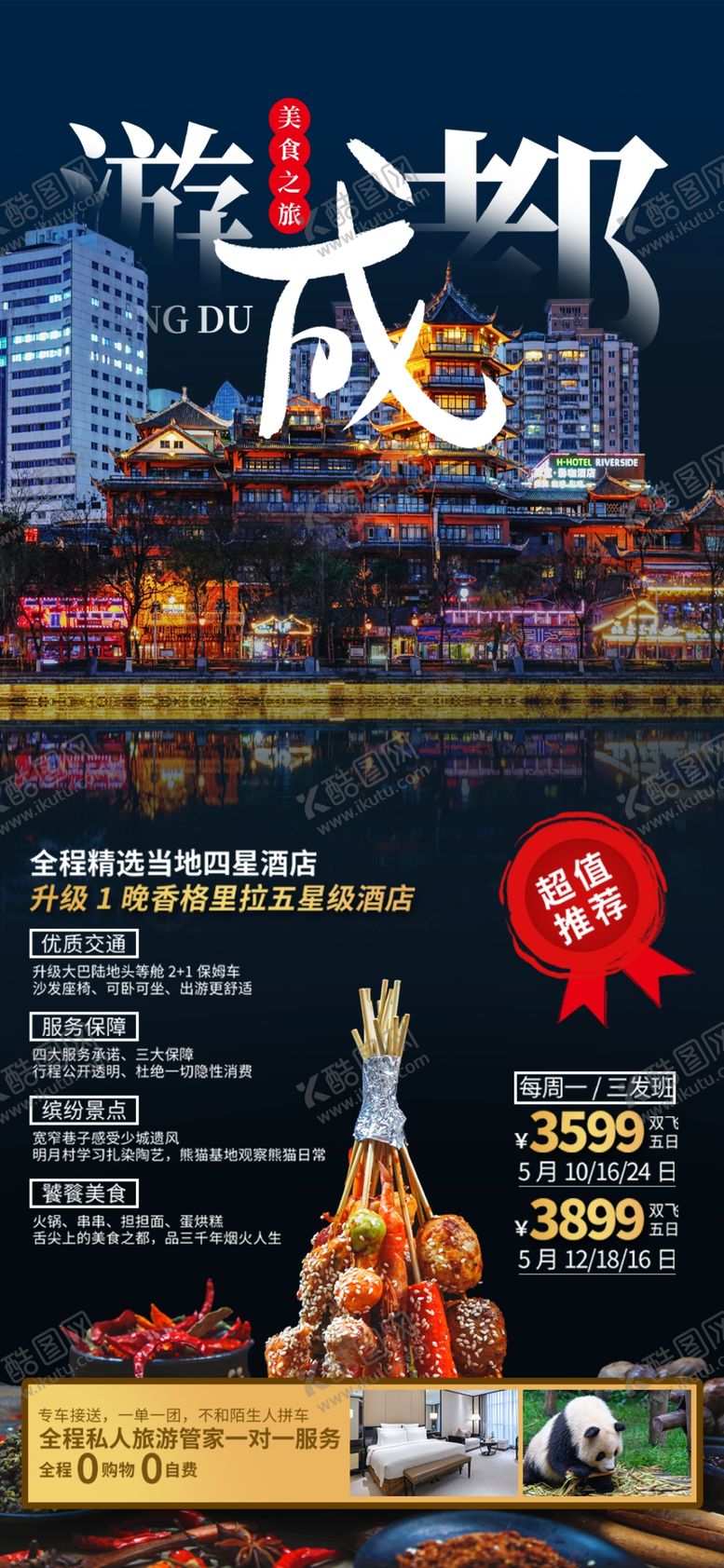 编号：58146710072158258042【酷图网】源文件下载-成都旅游