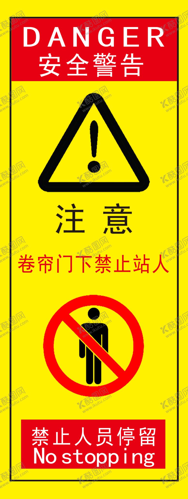 编号：97343702111214189307【酷图网】源文件下载-卷帘门下禁止站人