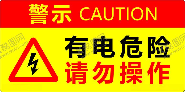 编号：31723102271939486061【酷图网】源文件下载-有电危险