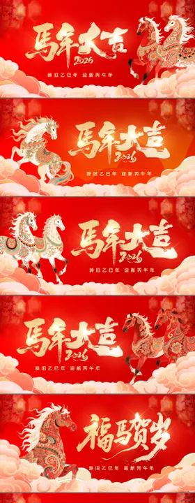 马年大吉春季红色展板