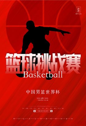 篮球挑战赛