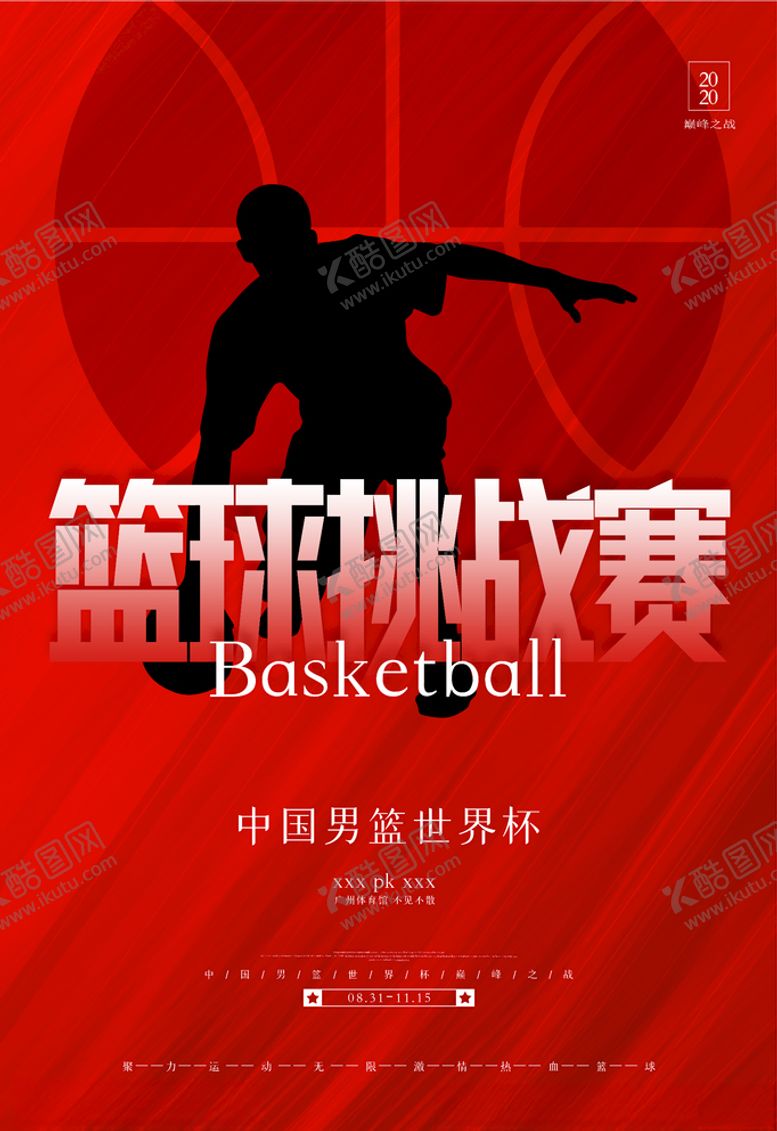编号：47027305111239401213【酷图网】源文件下载-篮球挑战赛