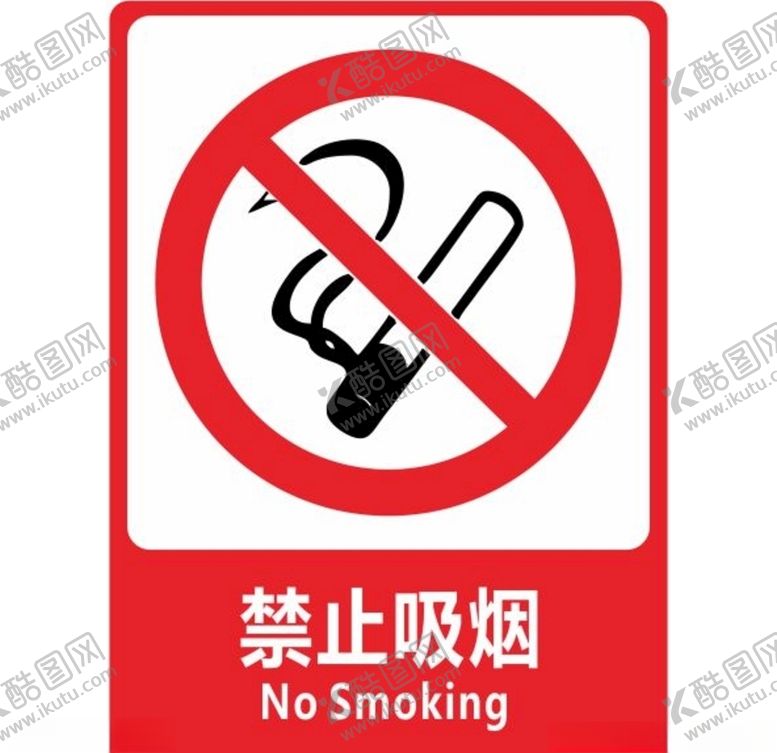 编号：99348310180106471619【酷图网】源文件下载-禁止吸烟