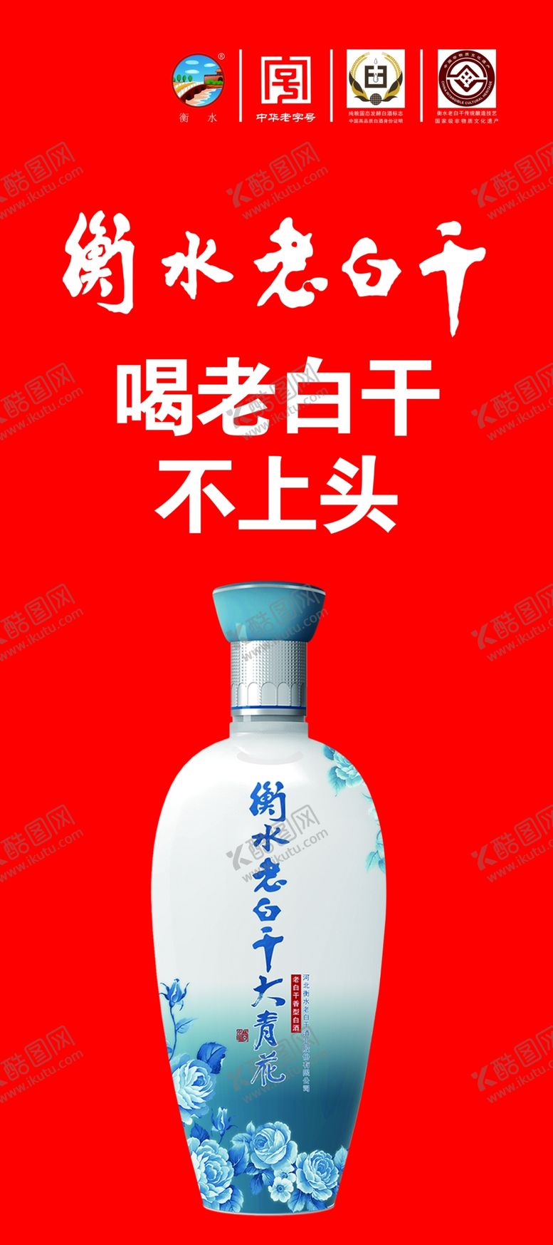 编号：30748401140112383196【酷图网】源文件下载-衡水老白干大青花