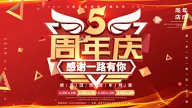 五周年庆