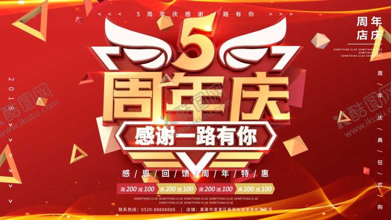 编号：55190610282056505159【酷图网】源文件下载-五周年庆