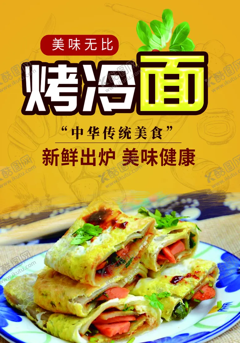 编号：05316909190123444928【酷图网】源文件下载-烤冷面