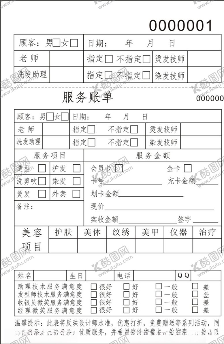 编号：64037710251935389886【酷图网】源文件下载-美发店服务单