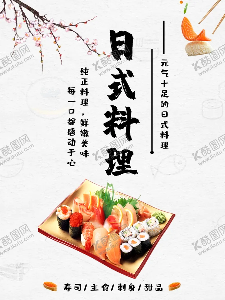 编号：40248407020232142349【酷图网】源文件下载-日式料理