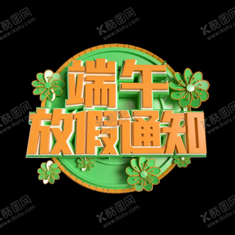 编号：61024511210619149155【酷图网】源文件下载-端午             