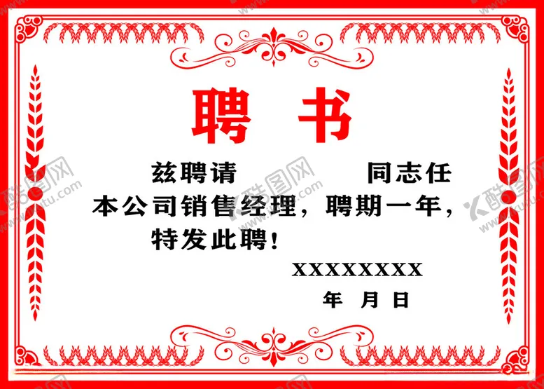 编号：73619612080120042619【酷图网】源文件下载-聘书