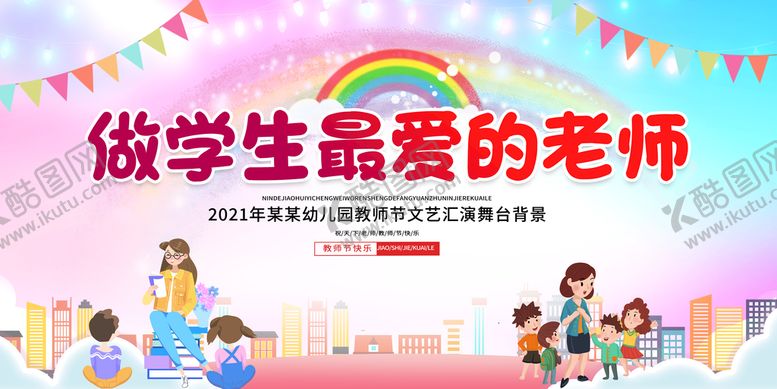 编号：58104709222216567254【酷图网】源文件下载-教师节 