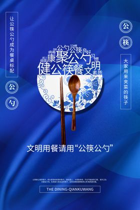 公勺公筷海报