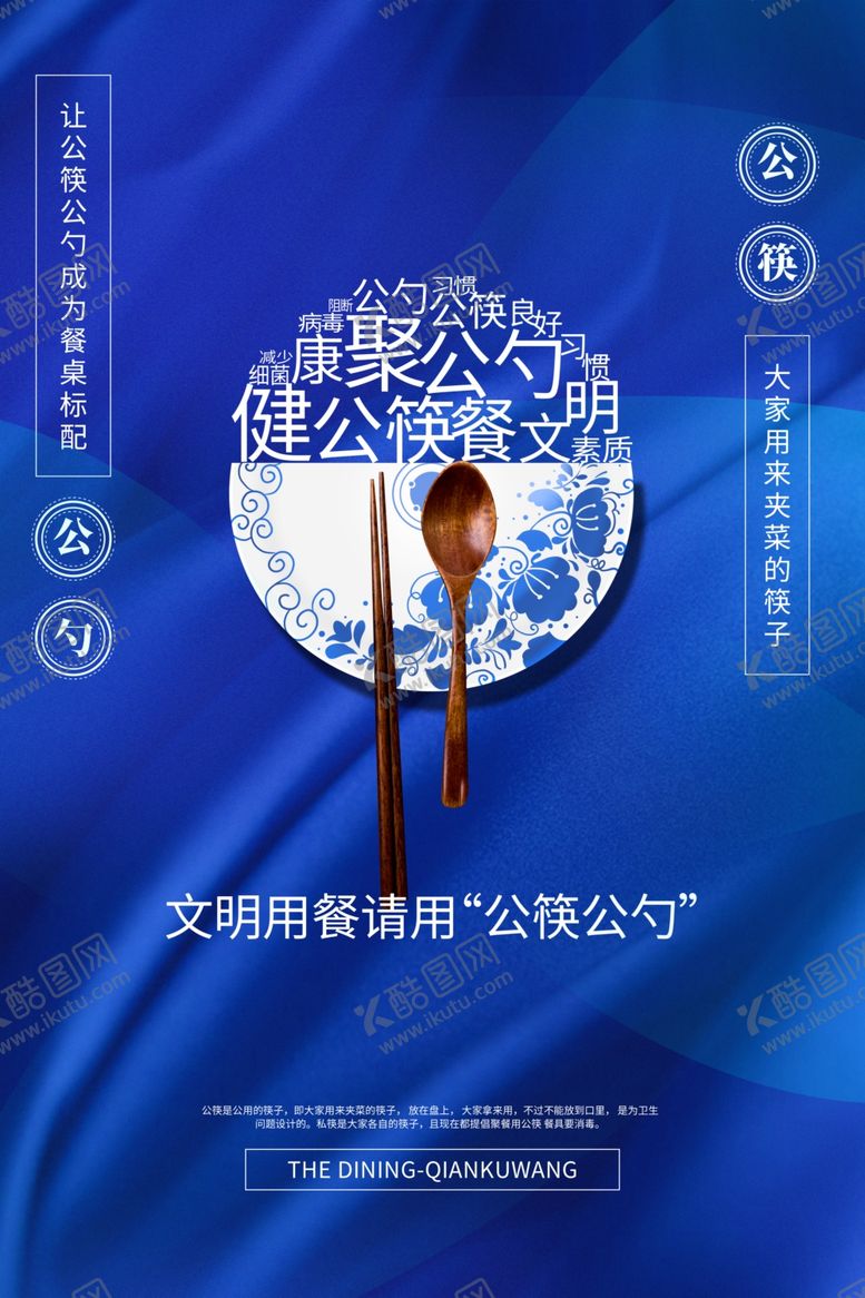 编号：36142910232059328981【酷图网】源文件下载-公勺公筷海报