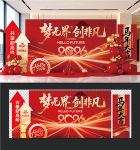 马年年会美陈梦无界