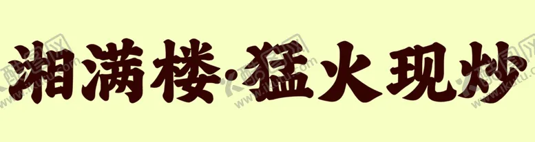 编号：52842101230849212559【酷图网】源文件下载-猛火现炒灯箱设计