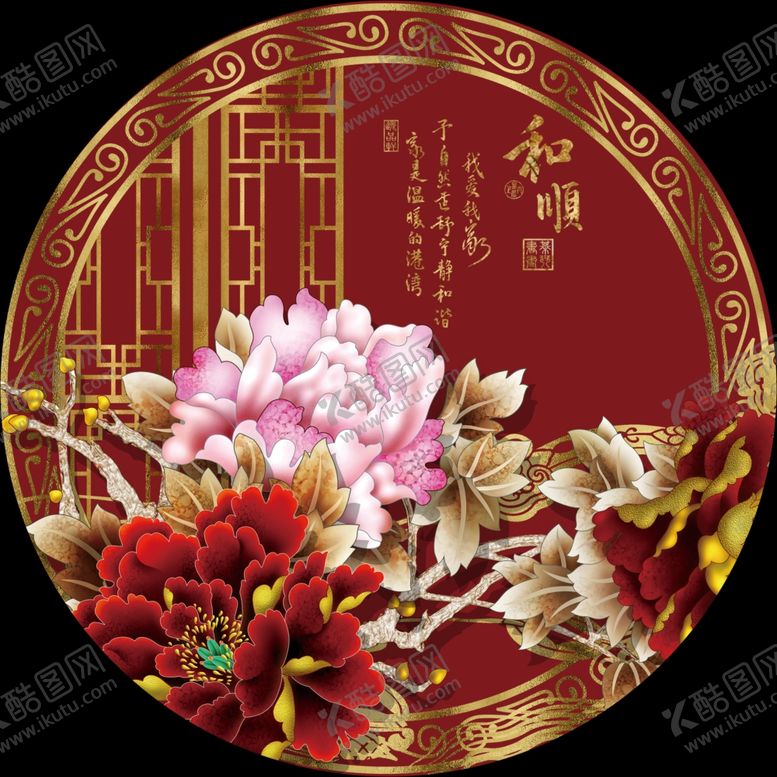 编号：36516707062316083563【酷图网】源文件下载-家和富贵