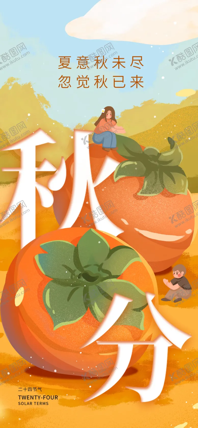 编号：97838802221454433487【酷图网】源文件下载-秋分