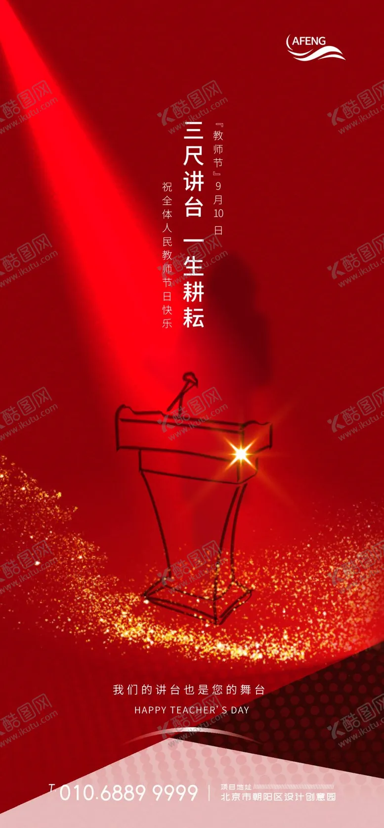 编号：66437410250647023087【酷图网】源文件下载-红色讲台教师节海报