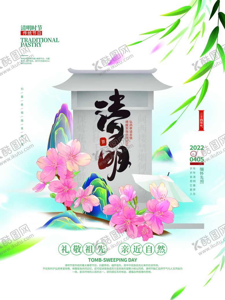 编号：48601209150347150534【酷图网】源文件下载-清明节