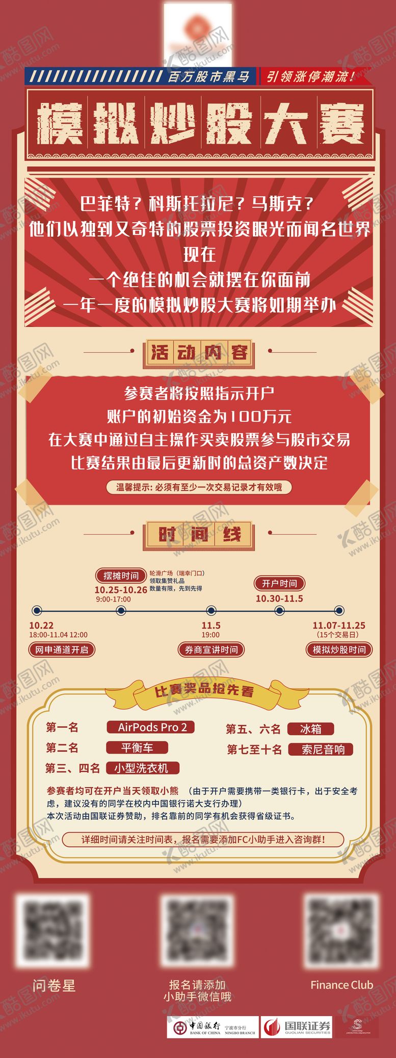 编号：41450911190213206212【酷图网】源文件下载-复古风格模拟炒股大赛易拉宝