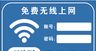 免费wifi标识无线网络网络覆盖