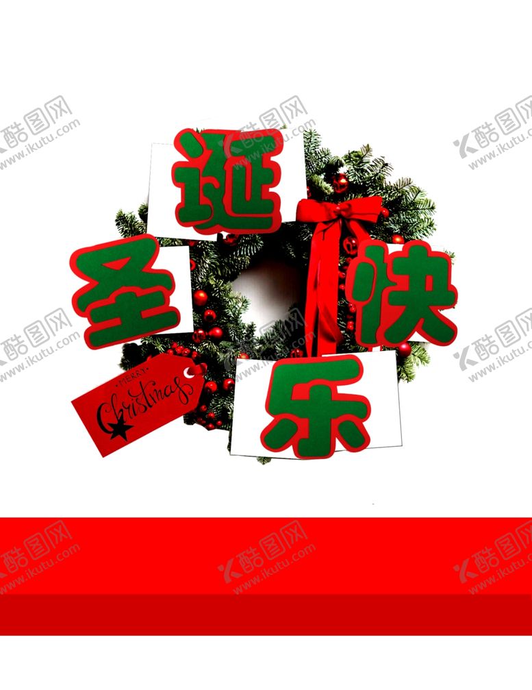 编号：11065006251802526658【酷图网】源文件下载-圣诞快乐
