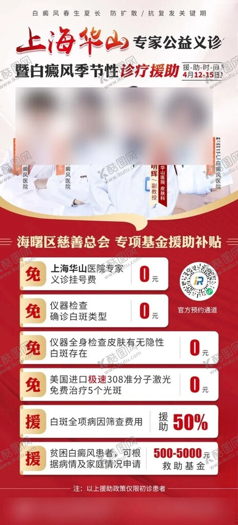 编号：87431901310226278392【酷图网】源文件下载-红色专家人物简介组合会诊海报