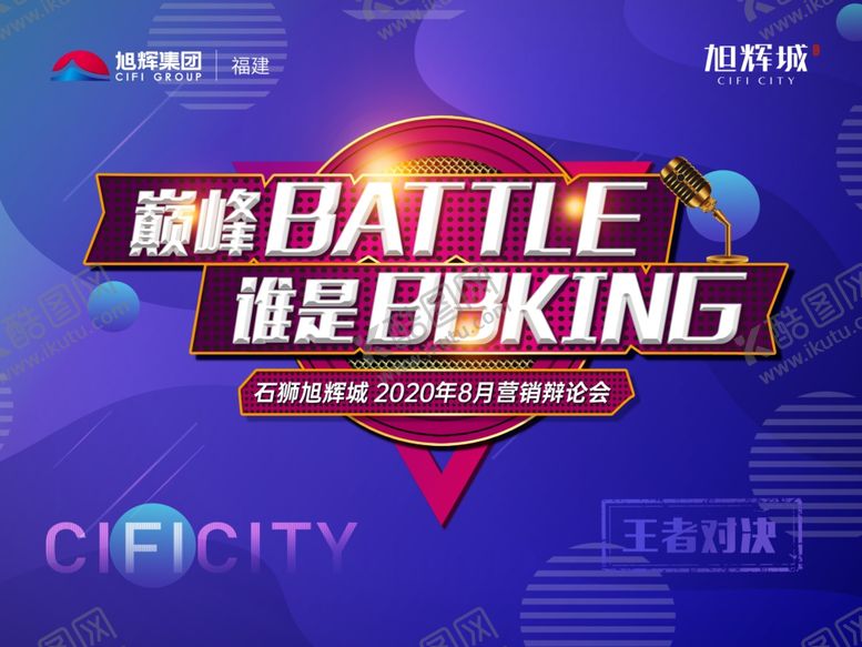 编号：11280606250544089083【酷图网】源文件下载-地产活动蓝色辩论赛